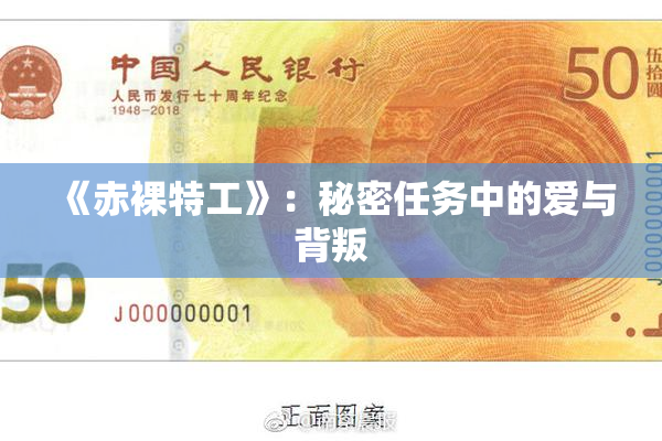 《赤裸特工》：秘密任务中的爱与背叛
