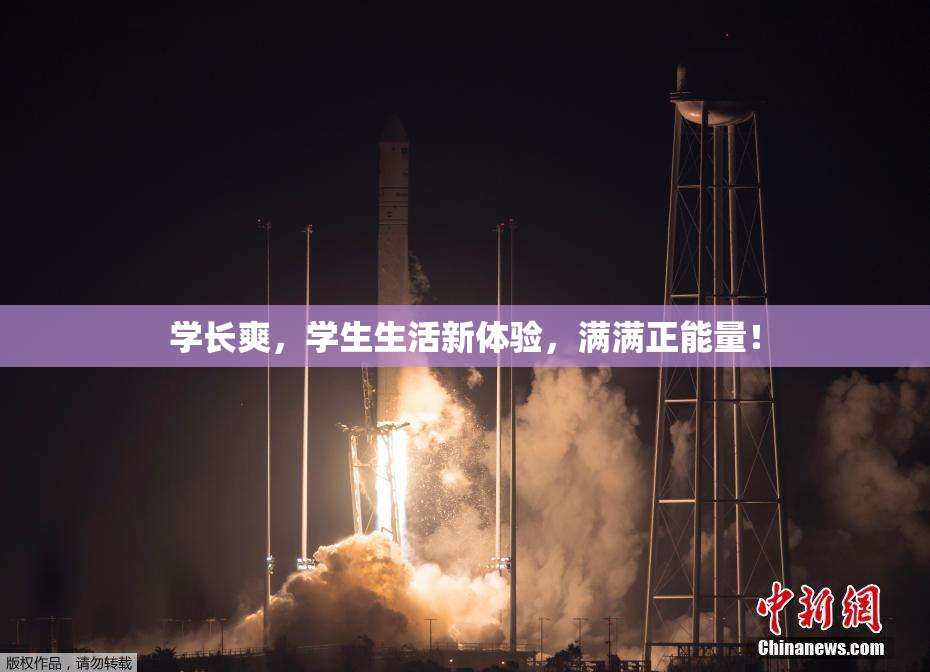 学长爽，学生生活新体验，满满正能量！