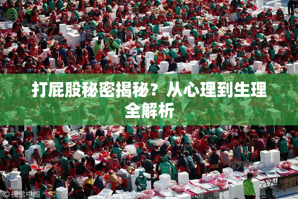 打屁股秘密揭秘？从心理到生理全解析