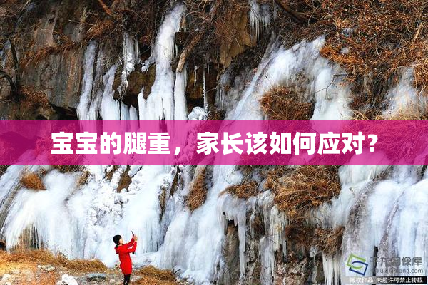 宝宝的腿重，家长该如何应对？