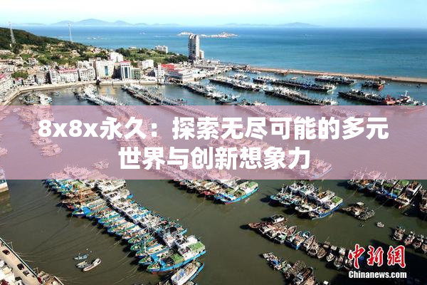 8x8x永久：探索无尽可能的多元世界与创新想象力