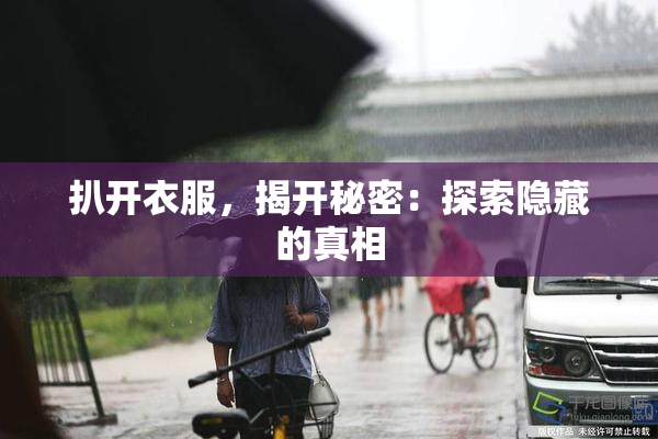 扒开衣服，揭开秘密：探索隐藏的真相
