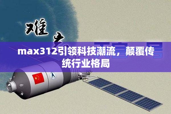 max312引领科技潮流，颠覆传统行业格局