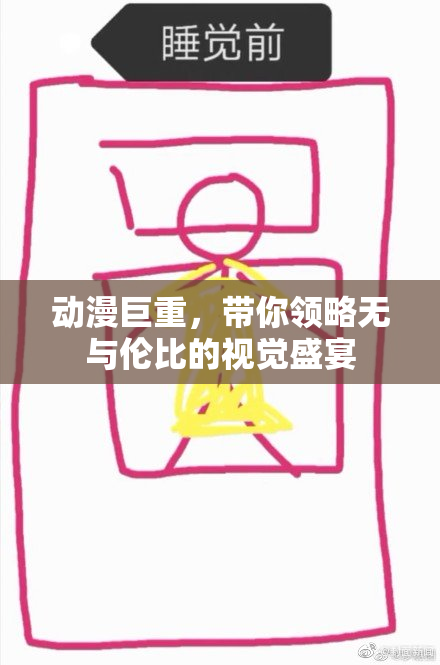 动漫巨重，带你领略无与伦比的视觉盛宴