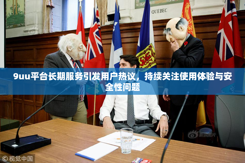 9uu平台长期服务引发用户热议，持续关注使用体验与安全性问题