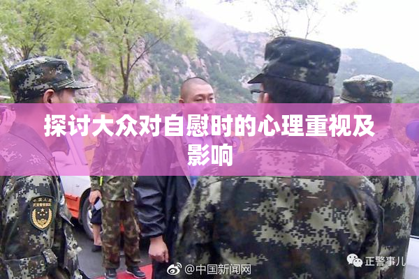 探讨大众对自慰时的心理重视及影响