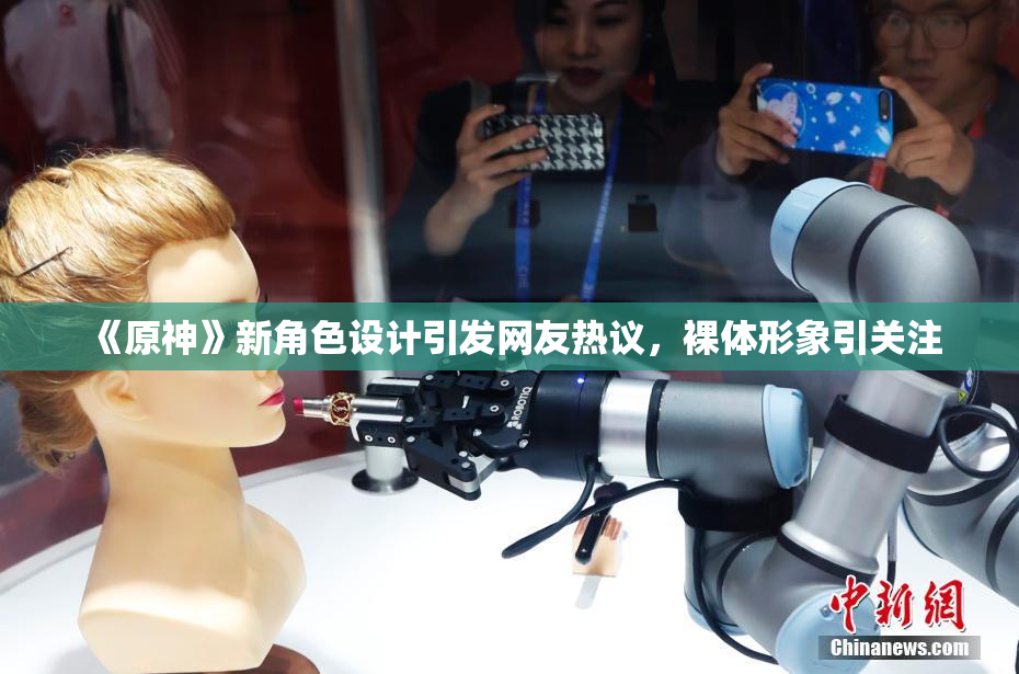 《原神》新角色设计引发网友热议，裸体形象引关注