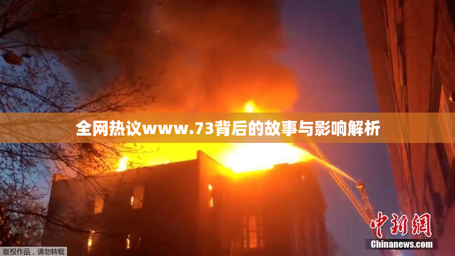 全网热议www.73背后的故事与影响解析