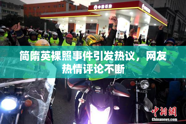 简隋英裸照事件引发热议，网友热情评论不断