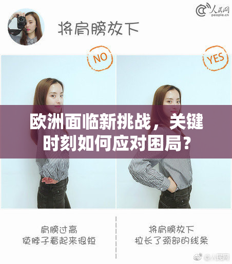 欧洲面临新挑战，关键时刻如何应对困局？
