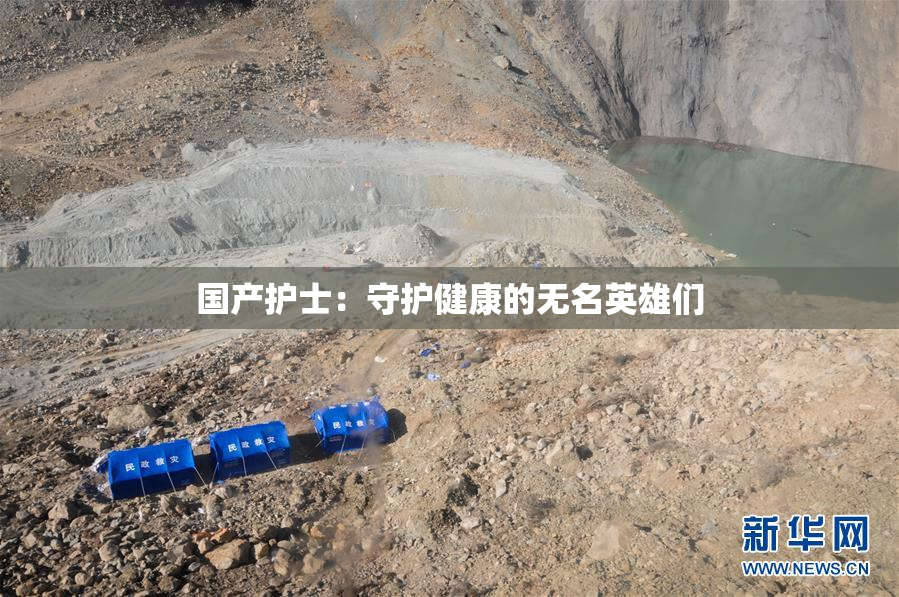 国产护士：守护健康的无名英雄们