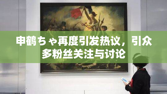 申鹤ちゃ再度引发热议，引众多粉丝关注与讨论