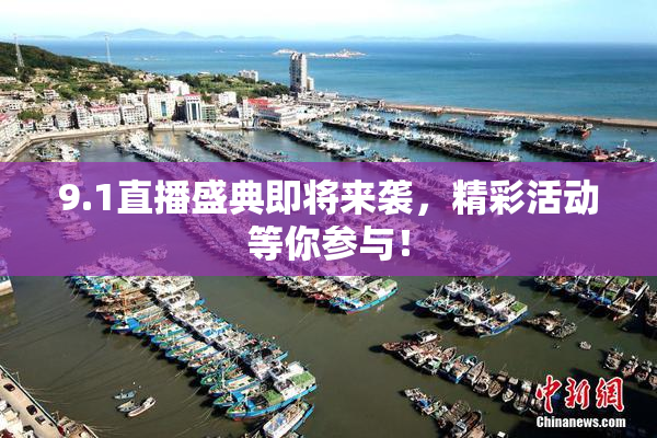 9.1直播盛典即将来袭，精彩活动等你参与！