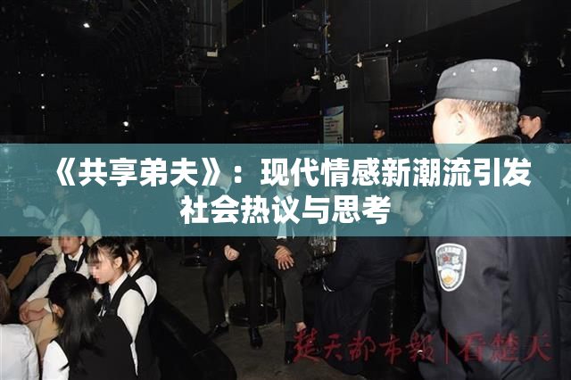 《共享弟夫》：现代情感新潮流引发社会热议与思考