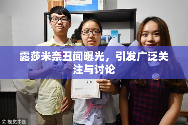 露莎米奈丑闻曝光，引发广泛关注与讨论
