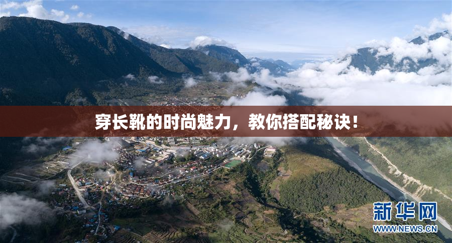 穿长靴的时尚魅力，教你搭配秘诀！
