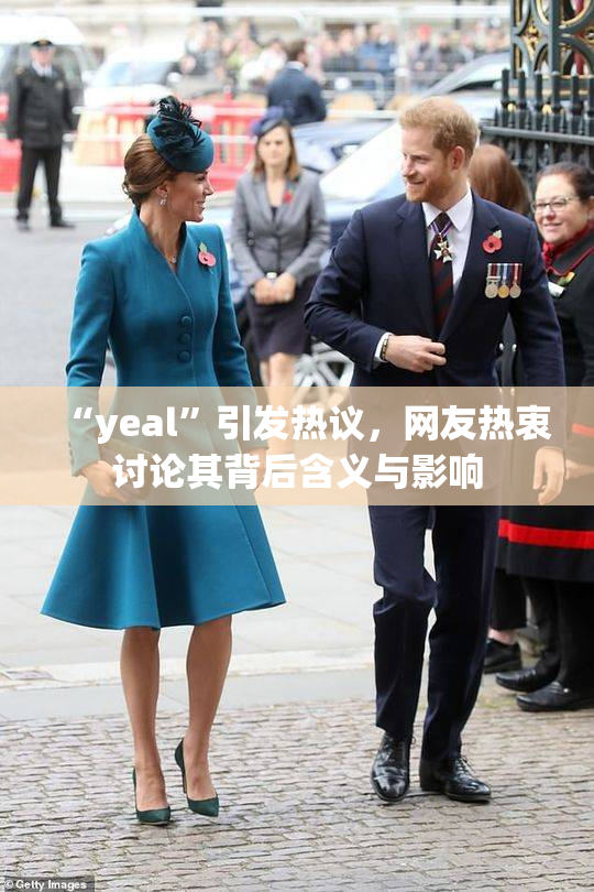 “yeal”引发热议，网友热衷讨论其背后含义与影响