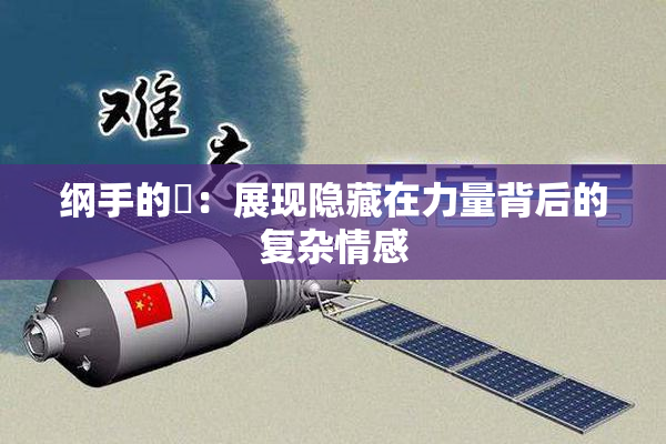 纲手的婬：展现隐藏在力量背后的复杂情感