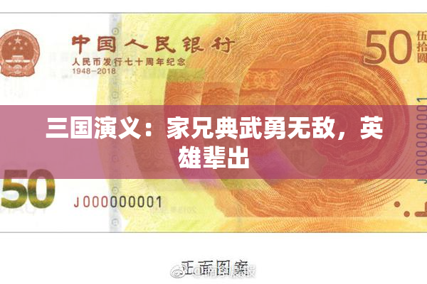 三国演义：家兄典武勇无敌，英雄辈出