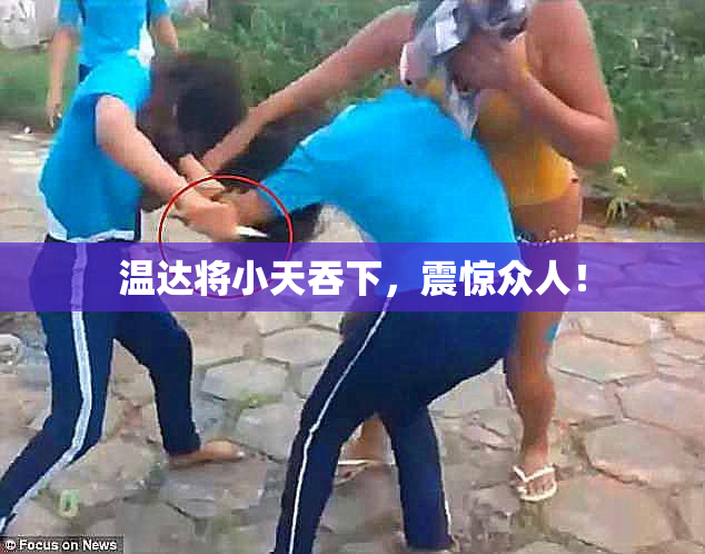 温达将小天吞下，震惊众人！