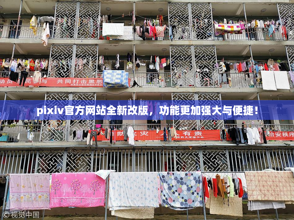 pixiv官方网站全新改版，功能更加强大与便捷！