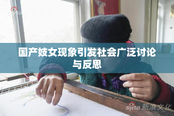 国产妓女现象引发社会广泛讨论与反思