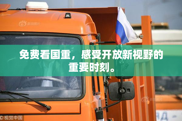免费看国重，感受开放新视野的重要时刻。