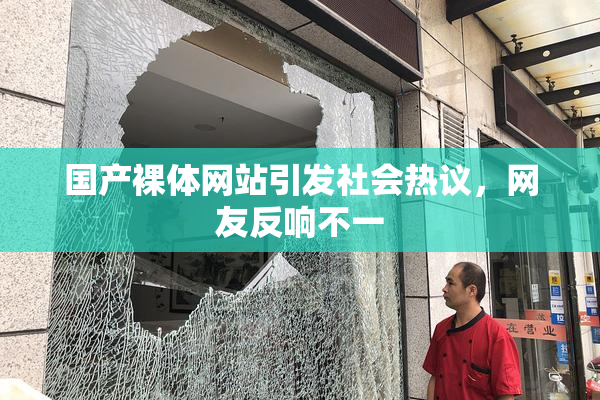国产裸体网站引发社会热议，网友反响不一
