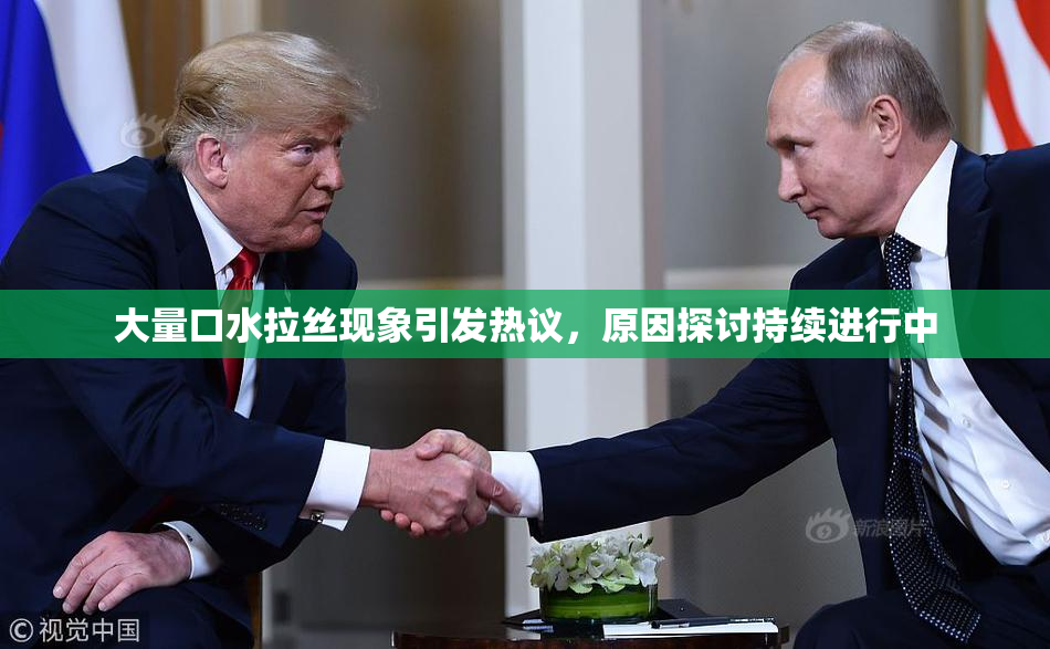 大量口水拉丝现象引发热议，原因探讨持续进行中
