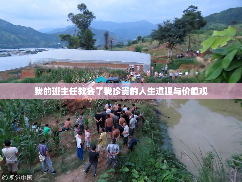 我的班主任教会了我珍贵的人生道理与价值观