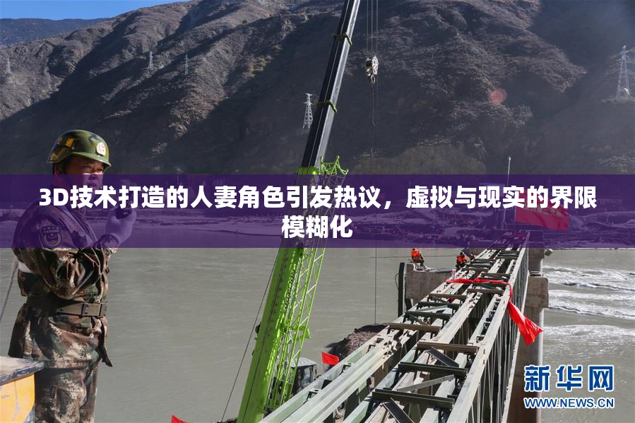 3D技术打造的人妻角色引发热议，虚拟与现实的界限模糊化