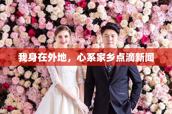 我身在外地，心系家乡点滴新闻