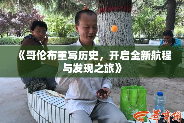 《哥伦布重写历史，开启全新航程与发现之旅》