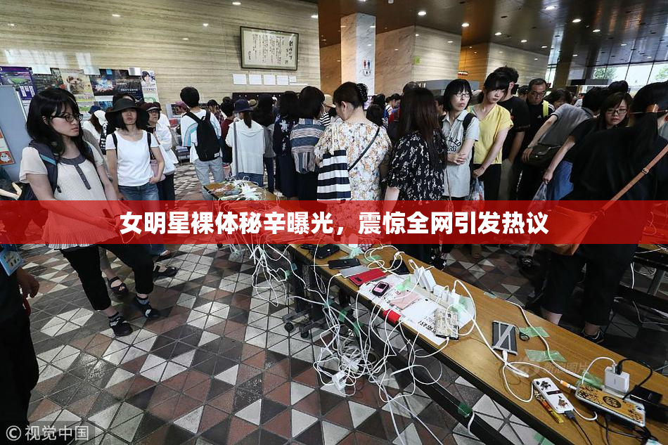 女明星裸体秘辛曝光，震惊全网引发热议