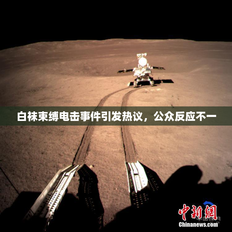 白袜束缚电击事件引发热议，公众反应不一