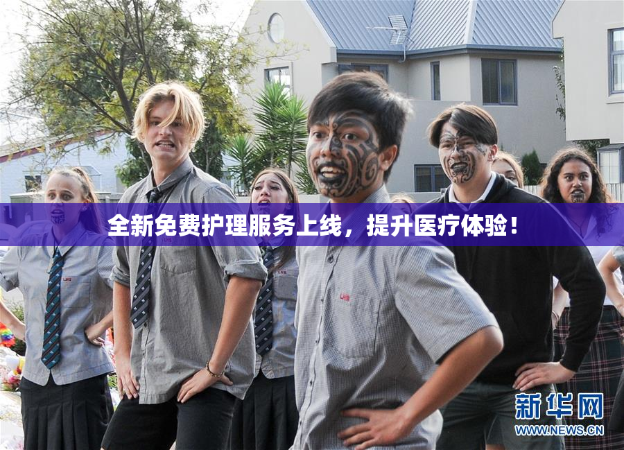 全新免费护理服务上线，提升医疗体验！