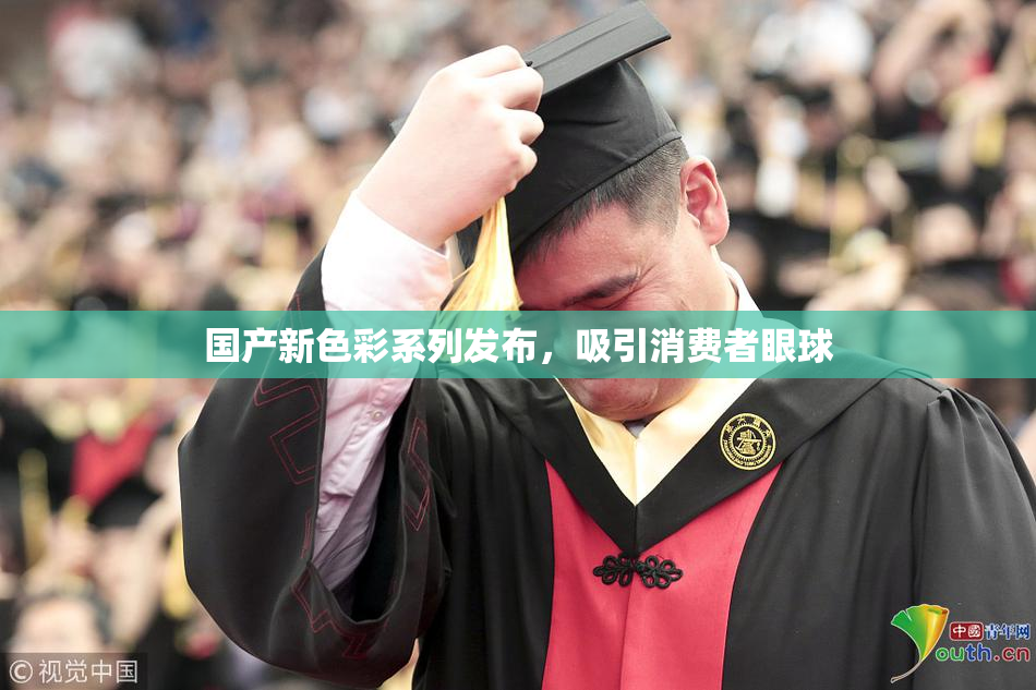 国产新色彩系列发布，吸引消费者眼球