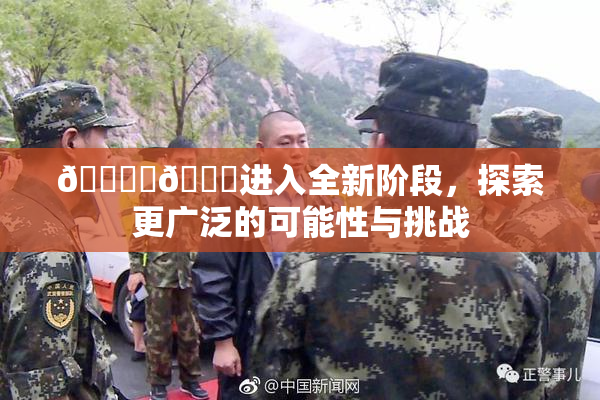 🔞‌🍌进入全新阶段，探索更广泛的可能性与挑战