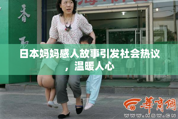 日本妈妈感人故事引发社会热议，温暖人心