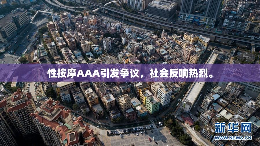 性按摩AAA引发争议，社会反响热烈。