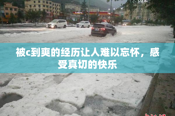 被c到爽的经历让人难以忘怀，感受真切的快乐
