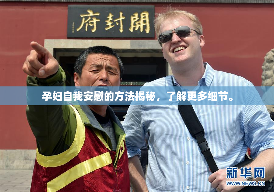 孕妇自我安慰的方法揭秘，了解更多细节。