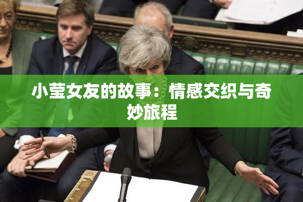 小莹女友的故事：情感交织与奇妙旅程