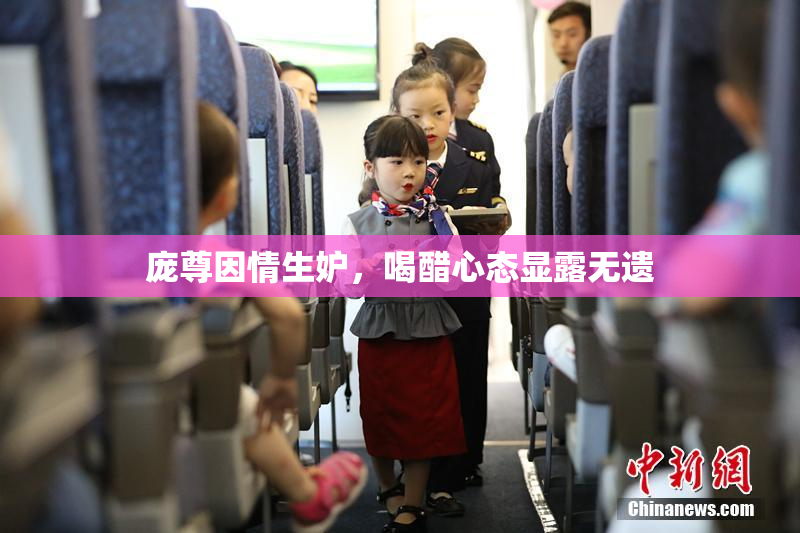 庞尊因情生妒，喝醋心态显露无遗