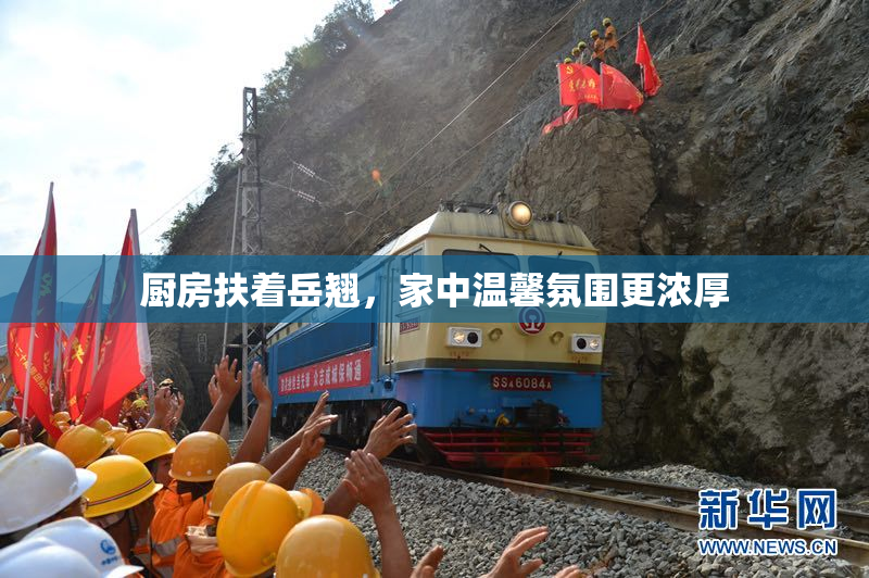 厨房扶着岳翘，家中温馨氛围更浓厚