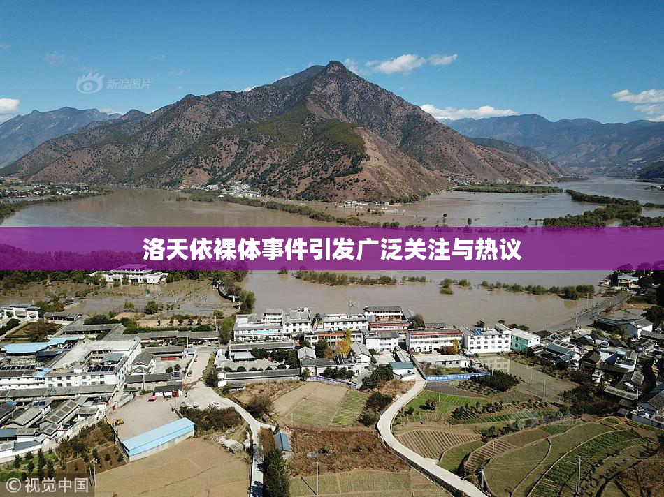 洛天依裸体事件引发广泛关注与热议