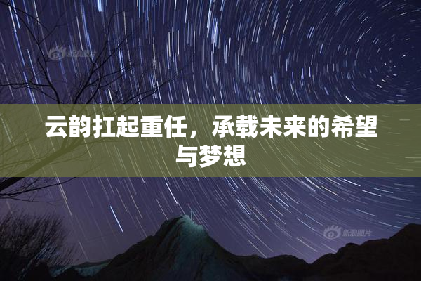 云韵扛起重任，承载未来的希望与梦想