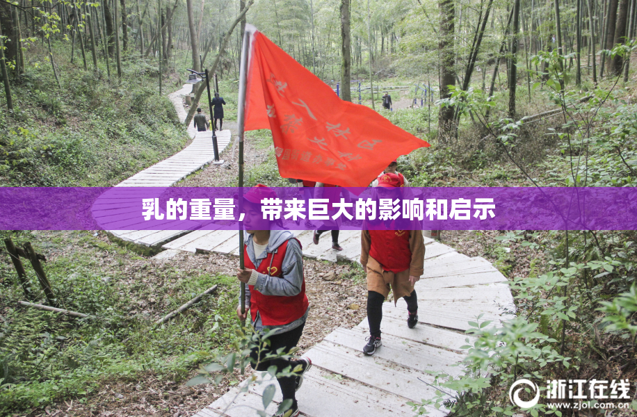 乳的重量，带来巨大的影响和启示