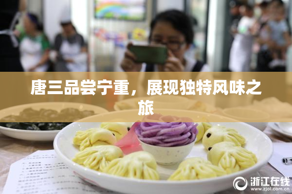 唐三品尝宁重，展现独特风味之旅