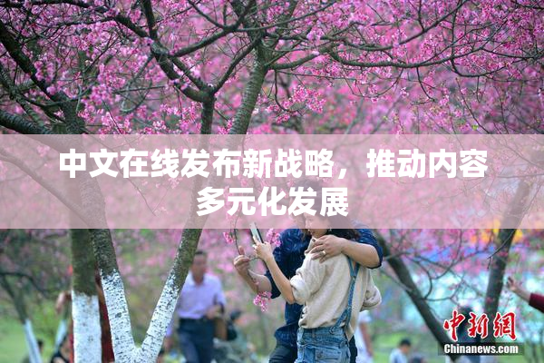 中文在线发布新战略，推动内容多元化发展